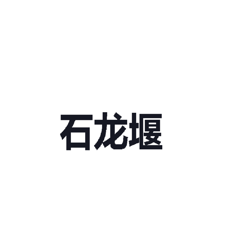 石龙堰黄酒旗舰店