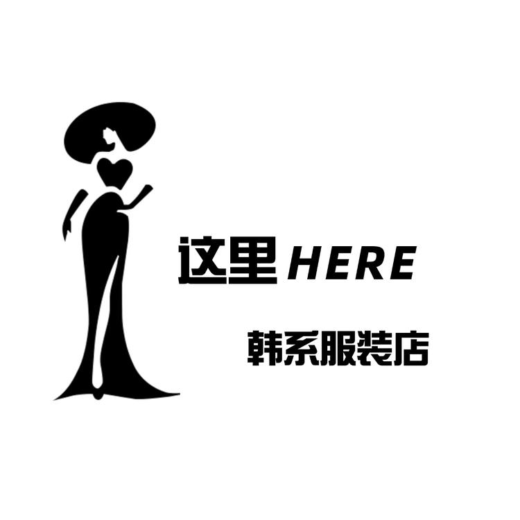 这里HERE服装店