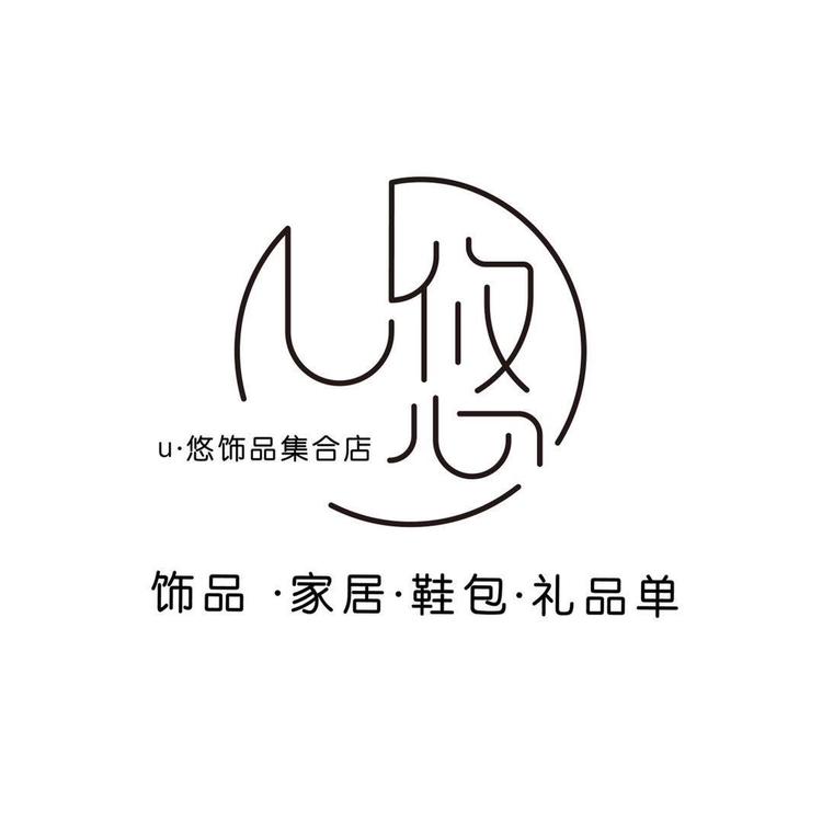 U悠饰品集合店iuu