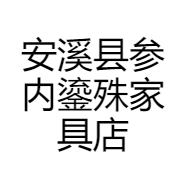 安溪县参内鎏殊家具店