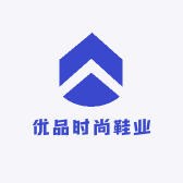 优品时尚鞋业