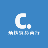 灿钬贸易商行
