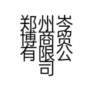 郑州岑博商贸有限公司的小店