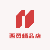 西勇精品店