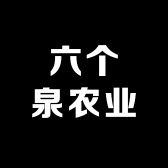 六个泉农业