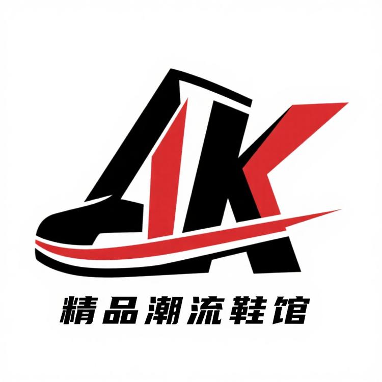 AK精品潮鞋馆