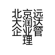 北京远大润达企业管理有限公司的小店