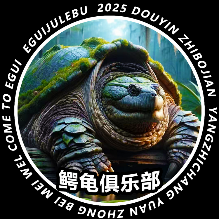 鳄龟俱乐部