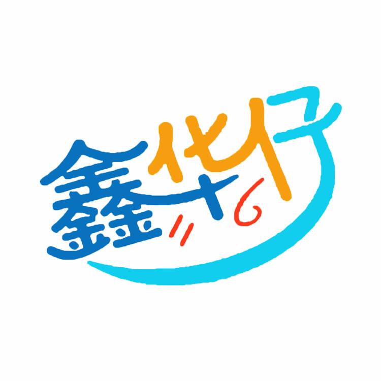 鑫华仔童装