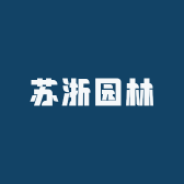 苏浙园林