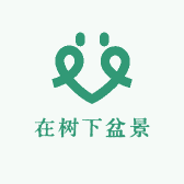 在树下盆景