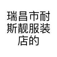 瑞昌市耐斯靓服装店的小店