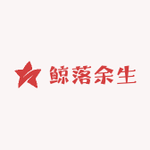 鲸落余生