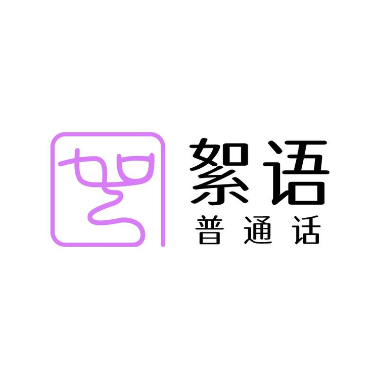 絮语语言教育