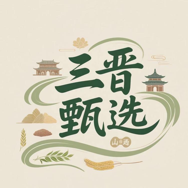 三晋甄选