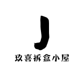 玖喜拆盒小屋