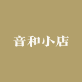 音和小店