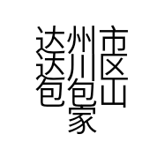 达州市达川区包包山家庭农场的小店