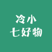 冷小七好物