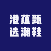 港蕴甄选潮鞋