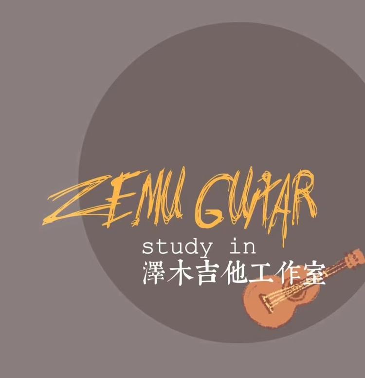 泽沐乐器工作室