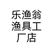 乐渔翁渔具工厂店个体店