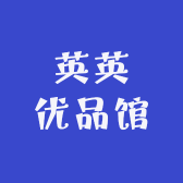 英英优品馆