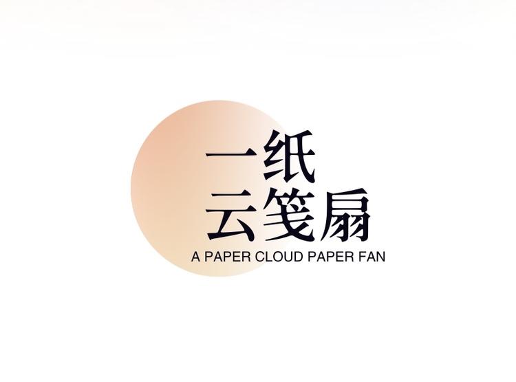 一纸云笺扇