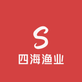 四海渔业