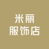 米丽服饰店