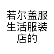 若尔盖服生活服装店的小店