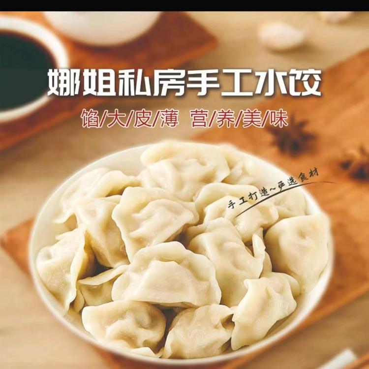 娜姐私房手工水饺店