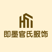 即墨区官氏服饰厂