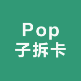 Pop子拆卡