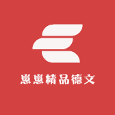 崽崽精品德文