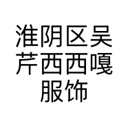 淮阴区吴芹西西嘎服饰店的小店