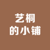 艺桐的小铺