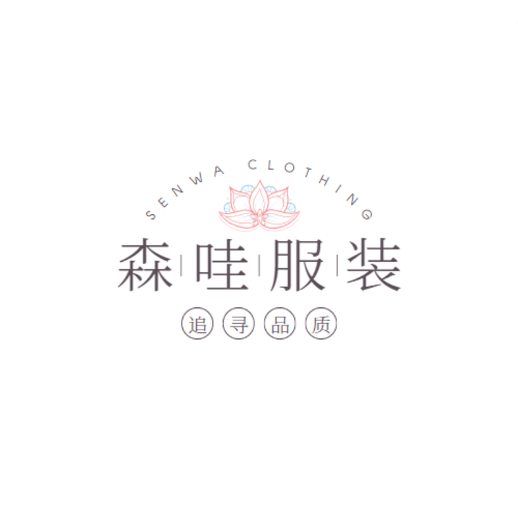 森哇服装