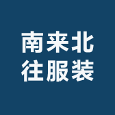 南来北往服装店