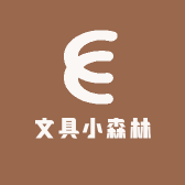 文具小森林
