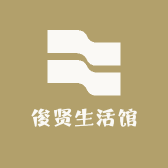 俊贤生活馆