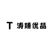 涛臻优品