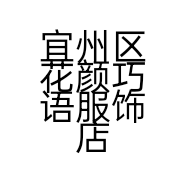 宜州区花颜巧语服饰店的小店个体店