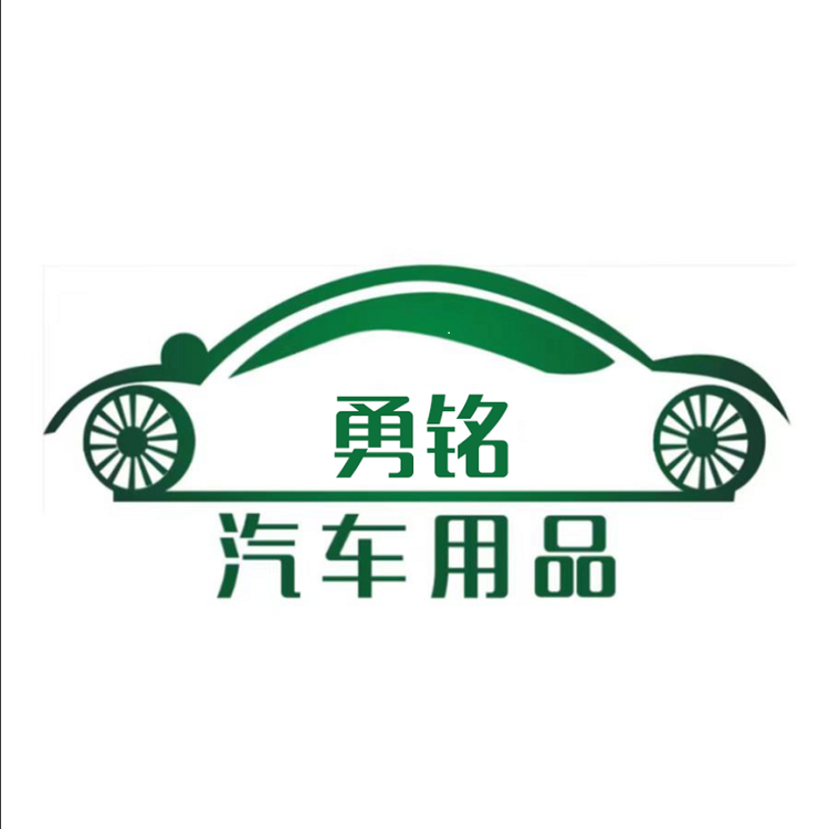 勇铭贸易商行个体店