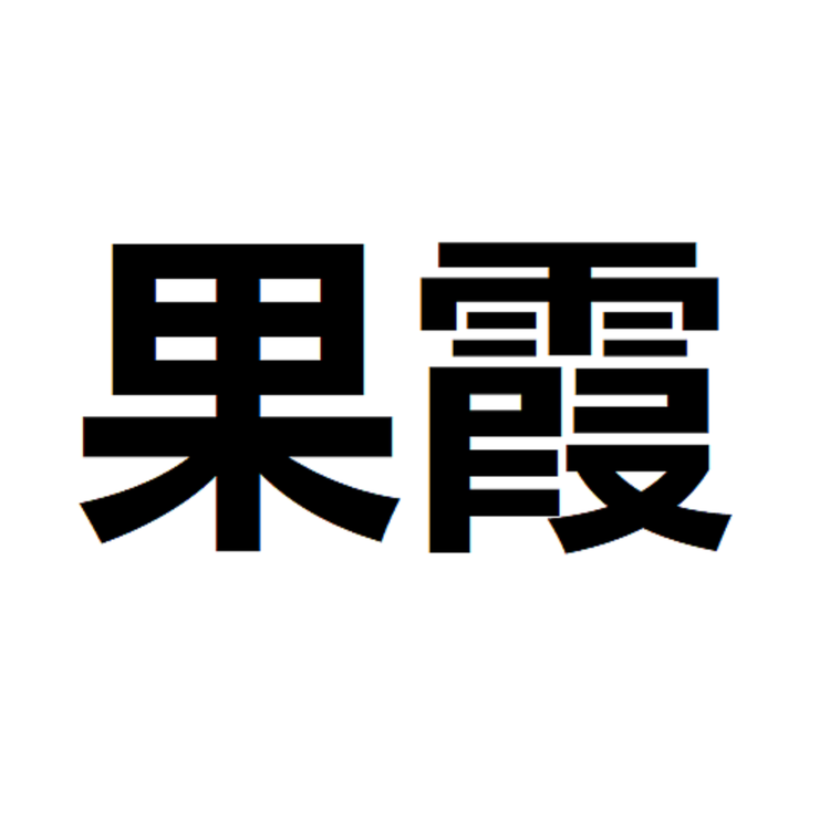 果霞