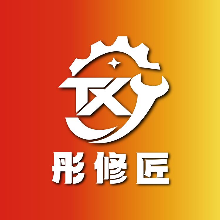 彤修匠