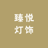 臻悦灯饰