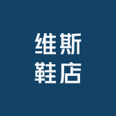 维斯鞋店