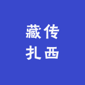 藏传扎西