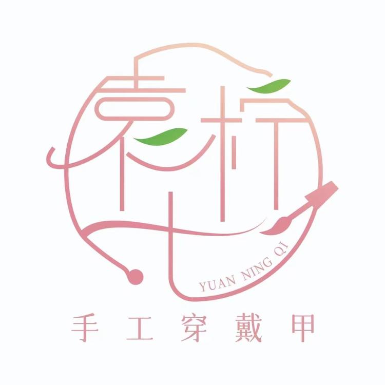 袁柠七藤原美妆专卖店